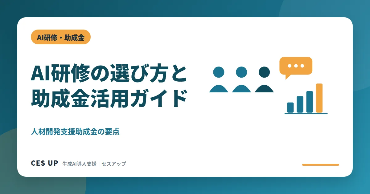 AI研修を選ぶチェックリストと人材開発支援助成金の申請書類を並べたイメージ図