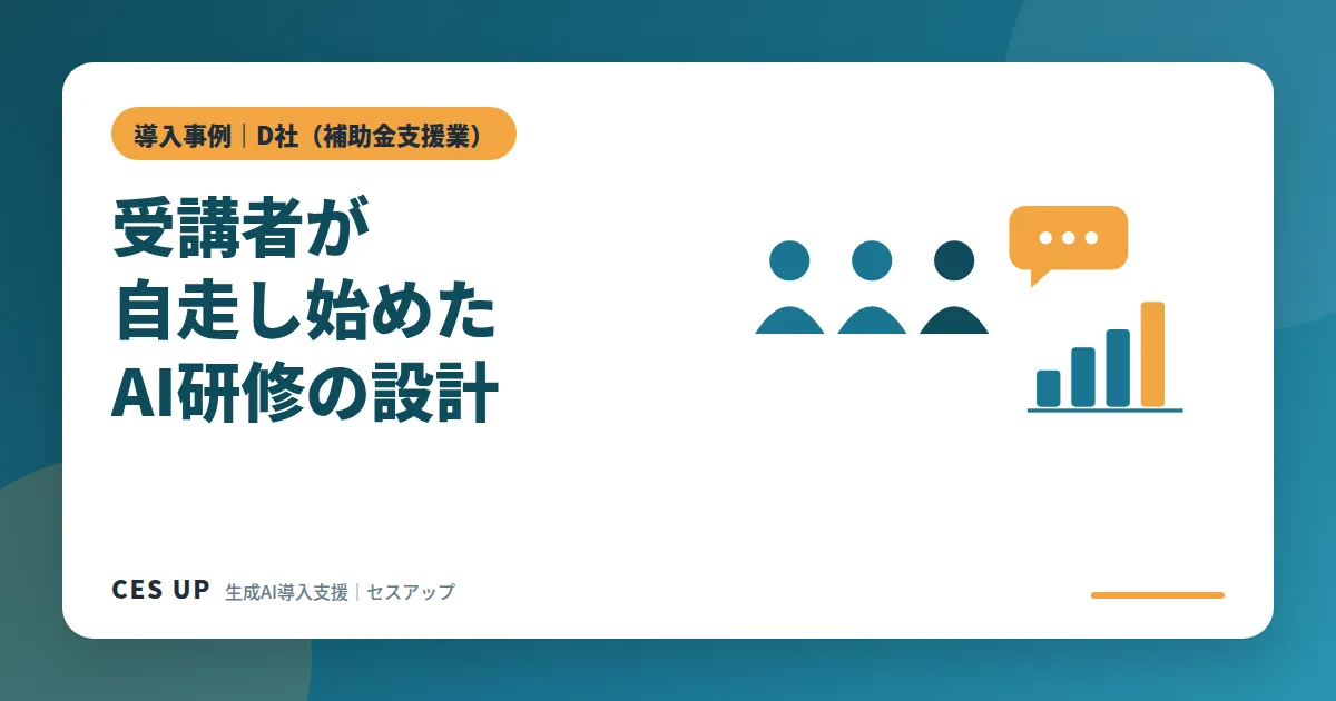 補助金・助成金活用支援業D社で受講者が自走し始めたAI研修の設計を示すイメージ図