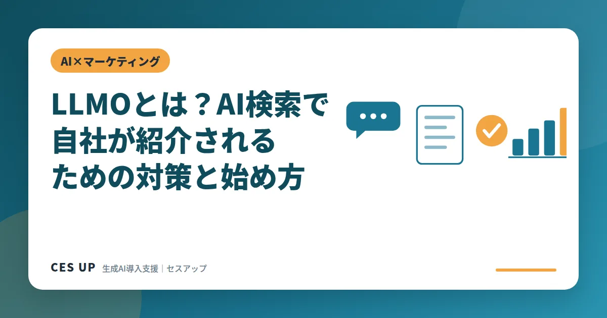 AI検索の回答内で自社サイトが出典として紹介される仕組みを表したLLMO対策の図解