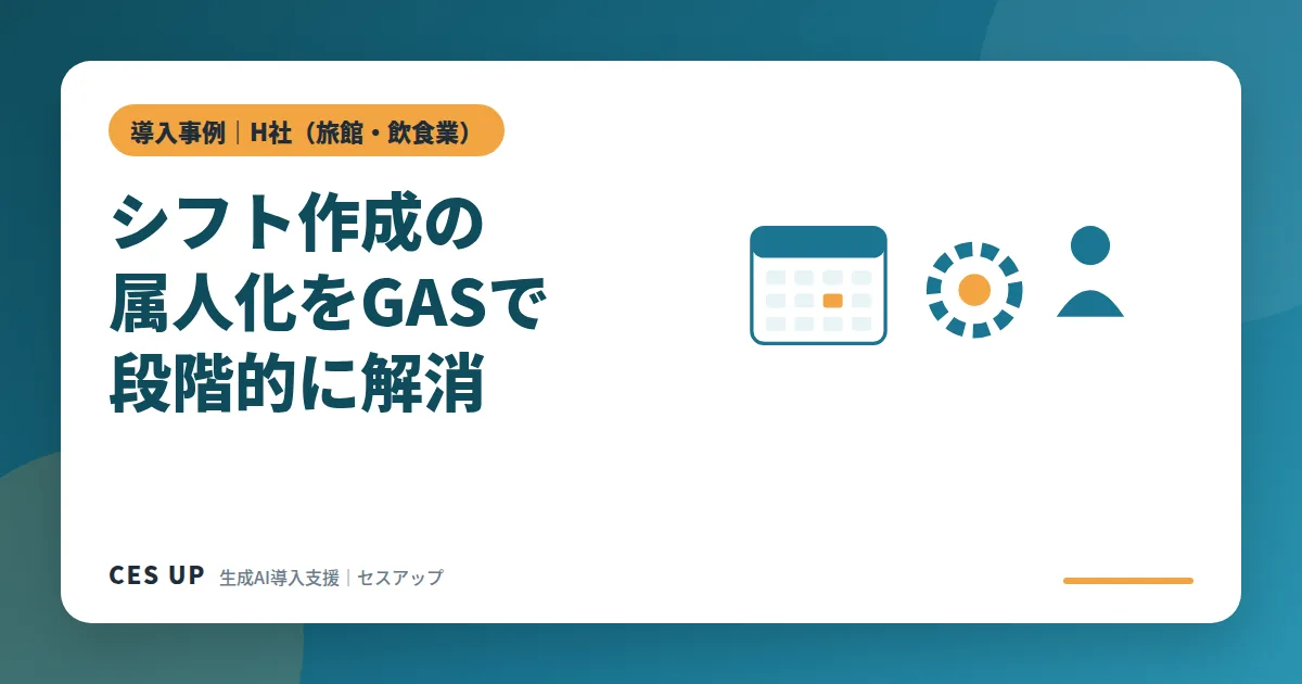 Excelのシフト表からGAS製Webアプリへ段階的に移行するイメージ図（旅館・飲食業H社の事例）