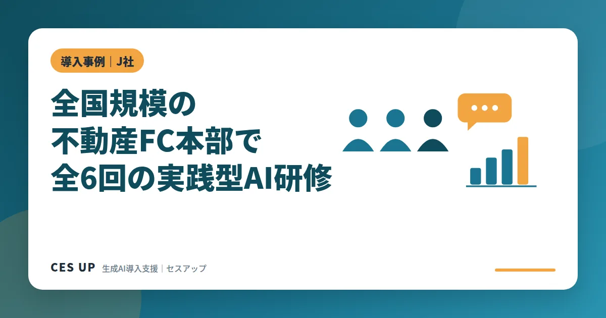 全国の加盟店とFC本部をつなぐ図と全6回のAI研修ステップ（不動産FC本部J社の事例）