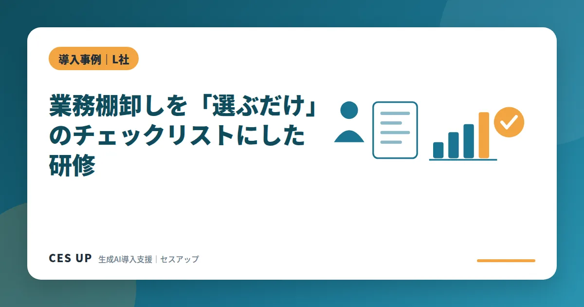 自由記述の業務棚卸しシートと選択式チェックリストの比較イメージ（L社の事例）