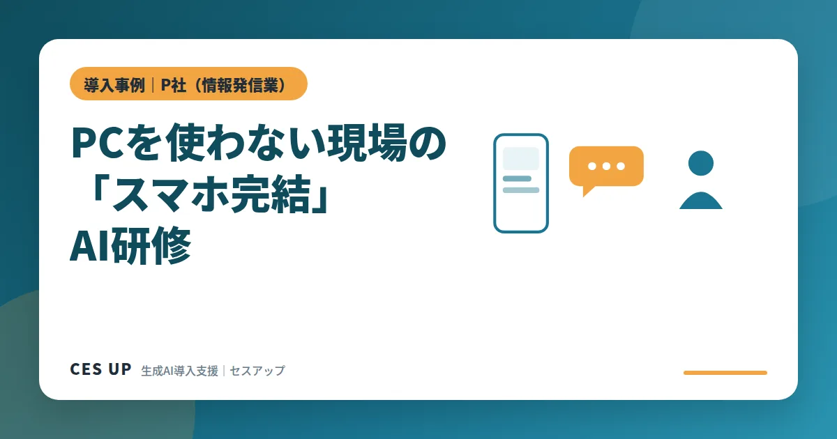 パソコンを使わない現場向けに、PC前提の業務効率化手段をスマートフォンで完結する手段へ置き換えたAI研修のイメージ図