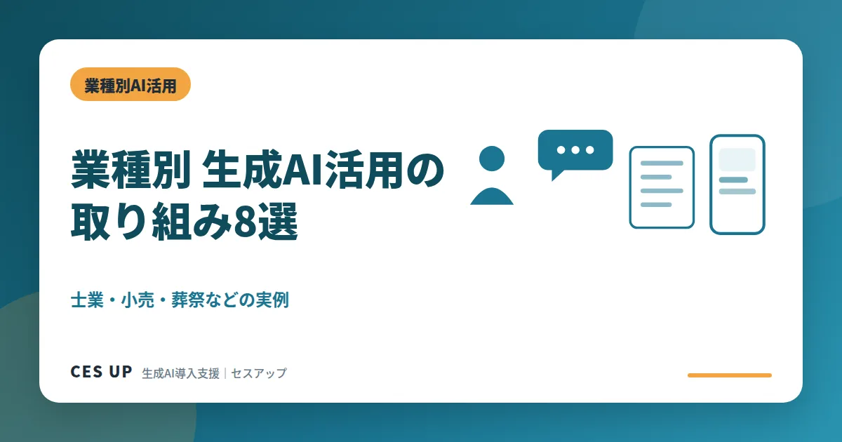 法律事務所・社労士事務所・遺品整理業・花屋・精肉店など8業種の生成AI活用の取り組みを並べた図解
