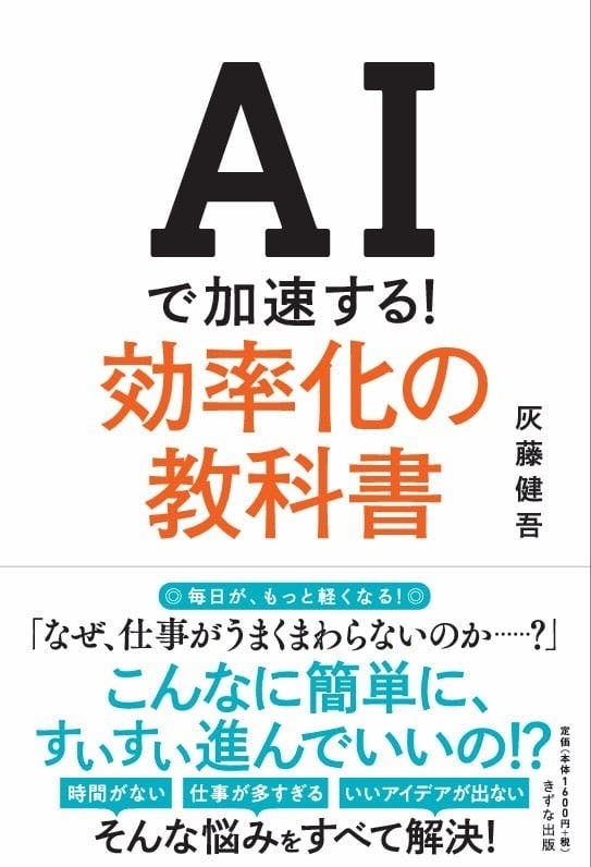 AIで加速する効率化の教科書の書籍表紙。CESUP株式会社取締役CAIO灰藤健吾による、業務効率化とAI活用を解説した実践書