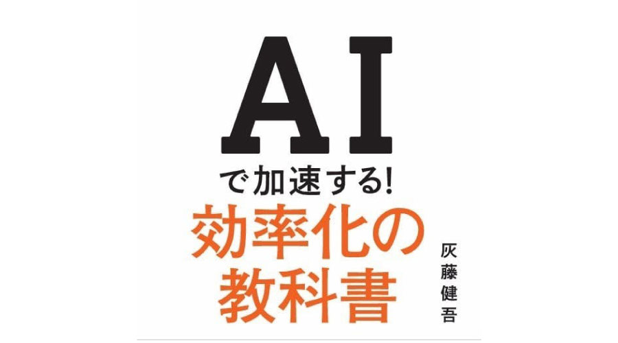 AIで加速する効率化の教科書の書籍表紙。CESUP株式会社取締役CAIO灰藤健吾による、業務効率化とAI活用を解説した実践書