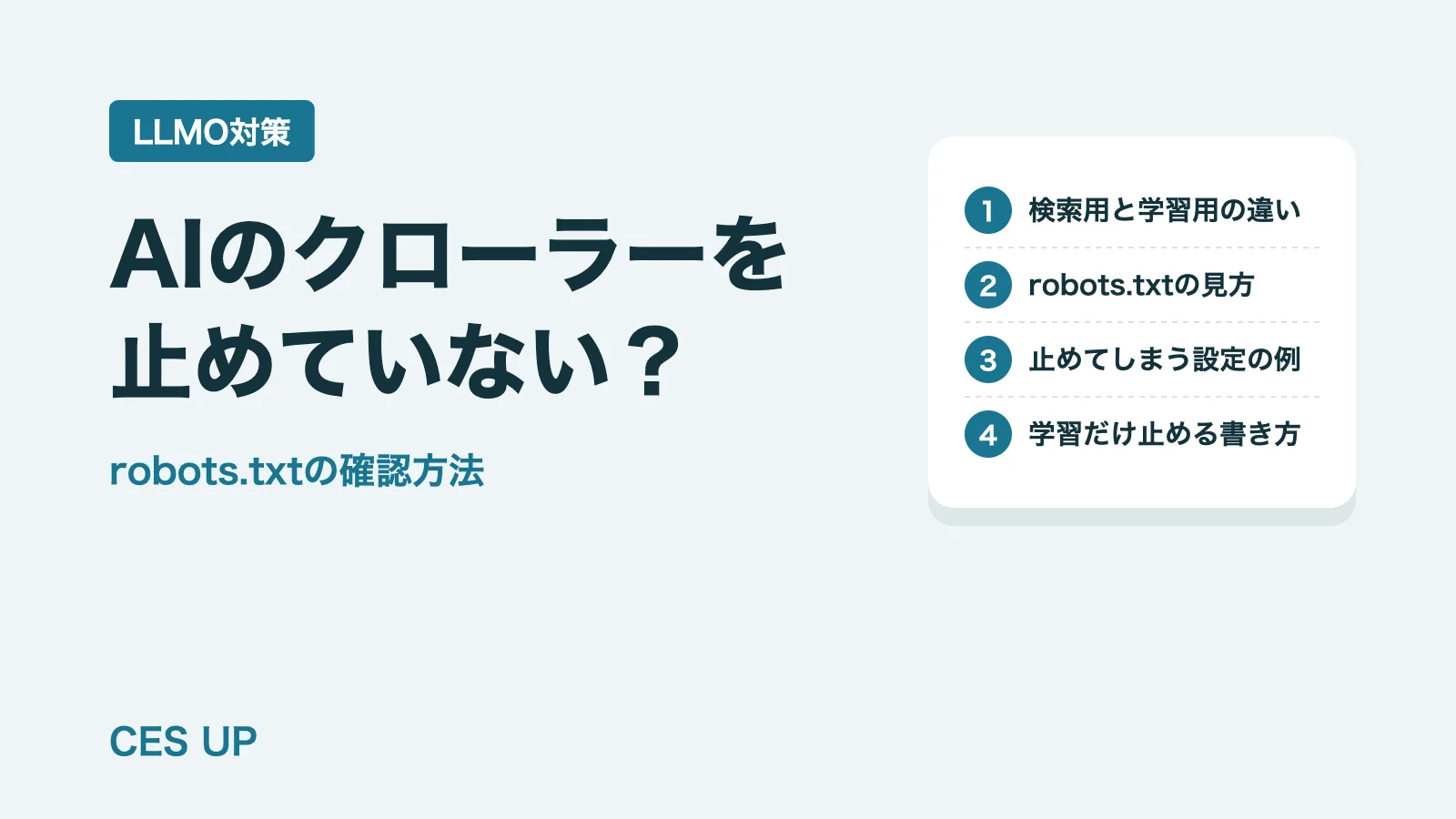 AIのクローラーを止めていない？｜robots.txtの確認方法