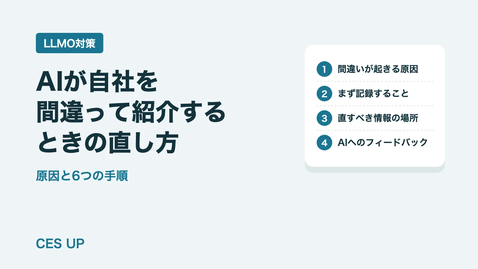 AIが自社を間違って紹介するときの直し方｜原因と6つの手順