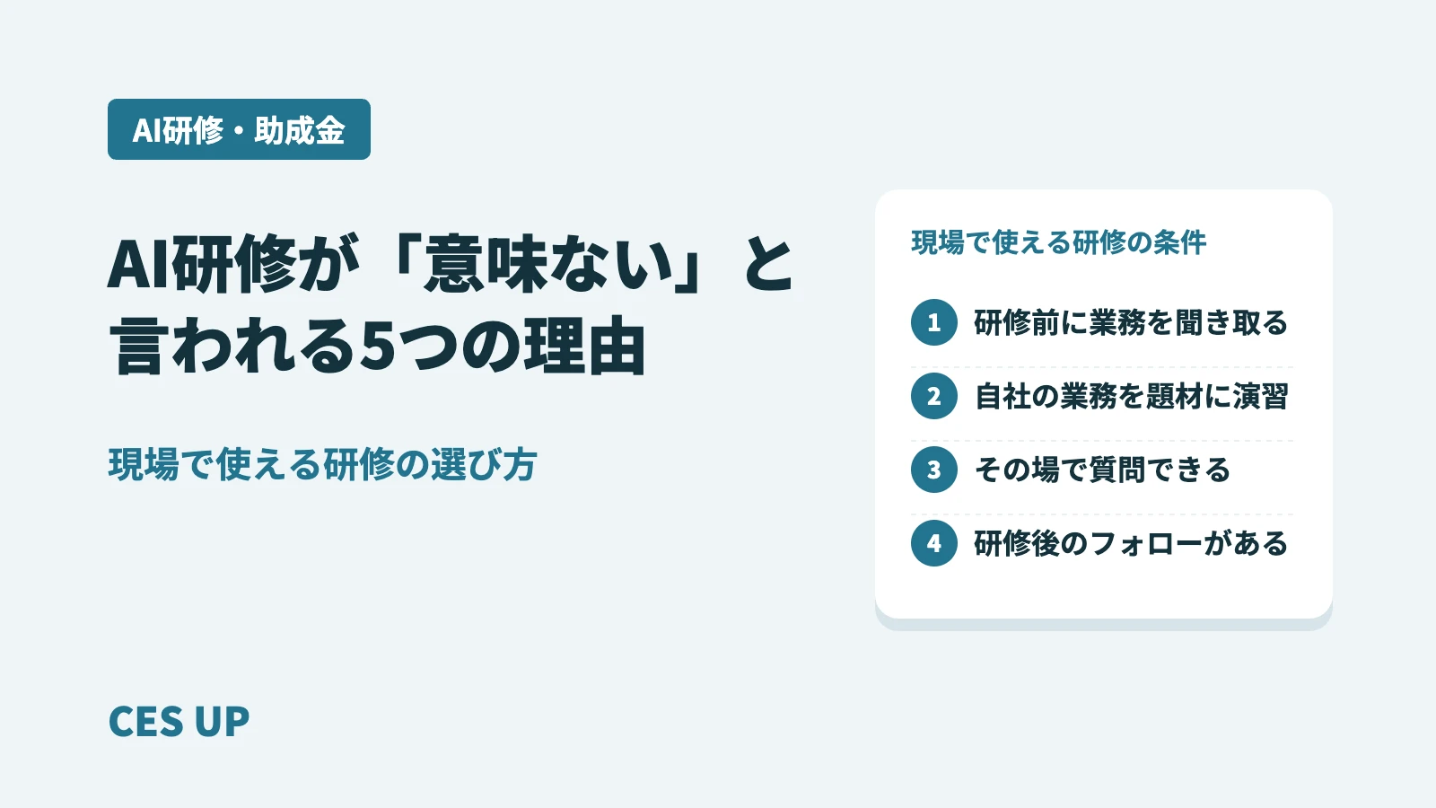 AI研修が「意味ない」と言われる5つの理由と、現場で使える研修の条件（研修前に業務を聞き取る、自社の業務を題材に演習、その場で質問できる、研修後のフォローがある）