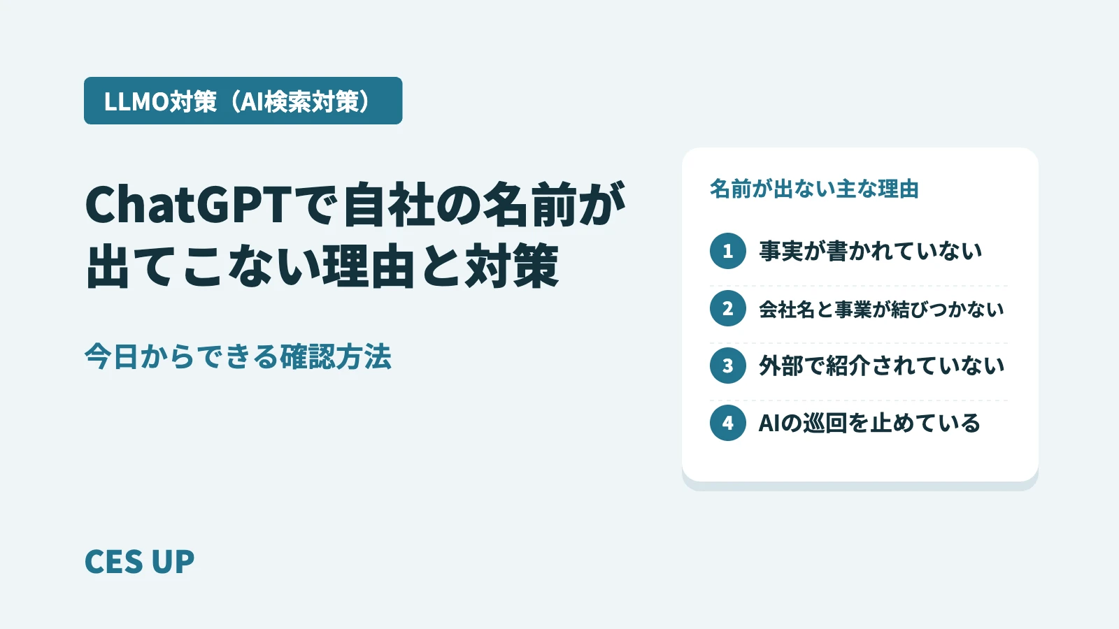 ChatGPTで自社の名前が出てこない主な理由：事実が書かれていない、会社名と事業が結びつかない、外部で紹介されていない、AIの巡回を止めている