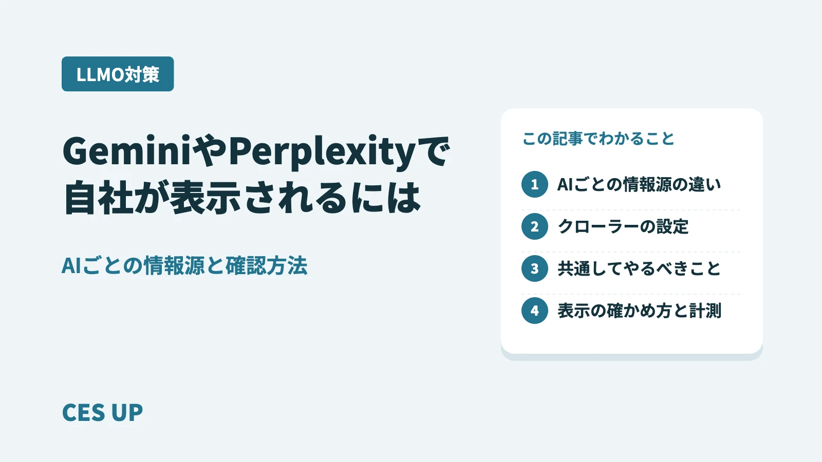 GeminiやPerplexityで自社が表示されるには｜AIごとの情報源と確認方法