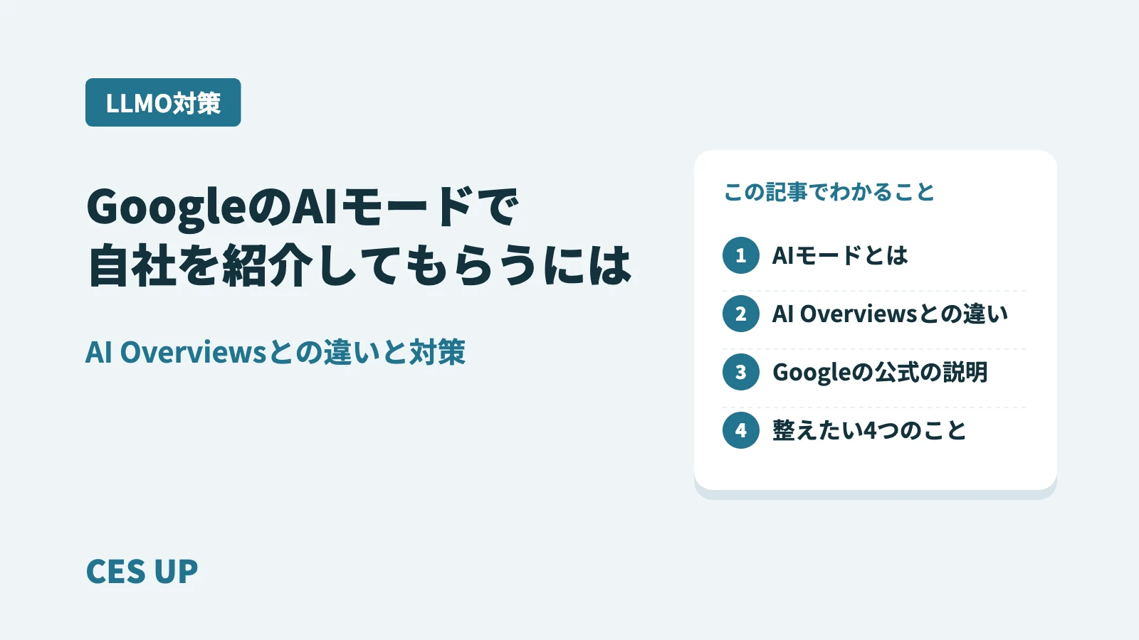 GoogleのAIモードで自社を紹介してもらうには｜AI Overviewsとの違いと対策