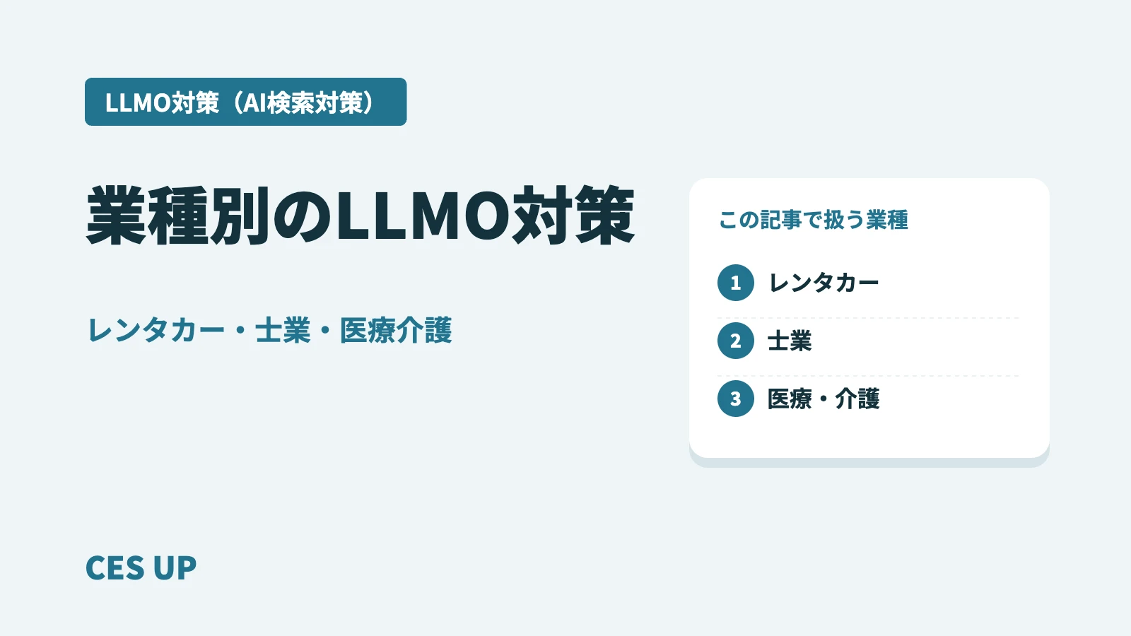 業種別のLLMO対策：レンタカー・士業・医療介護