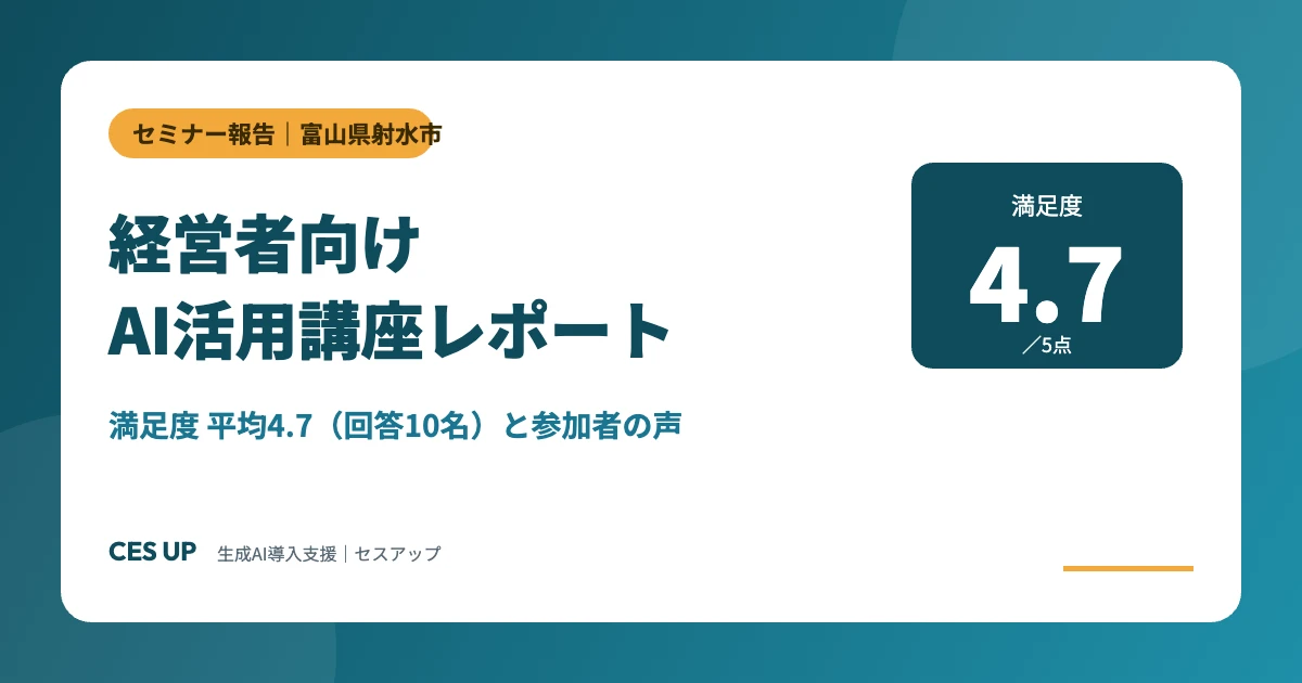 射水市で開催した経営者向けAI活用講座のレポート。満足度は平均4.7（回答10名）