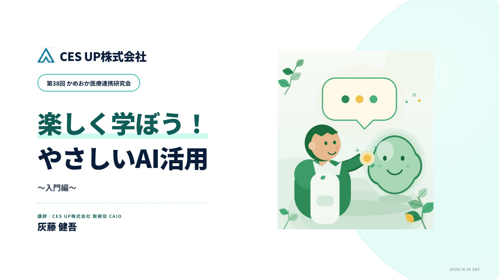 第38回かめおか医療連携研究会 生成AIセミナー「楽しく学ぼう！やさしいAI活用」講師 灰藤健吾 表紙スライド
