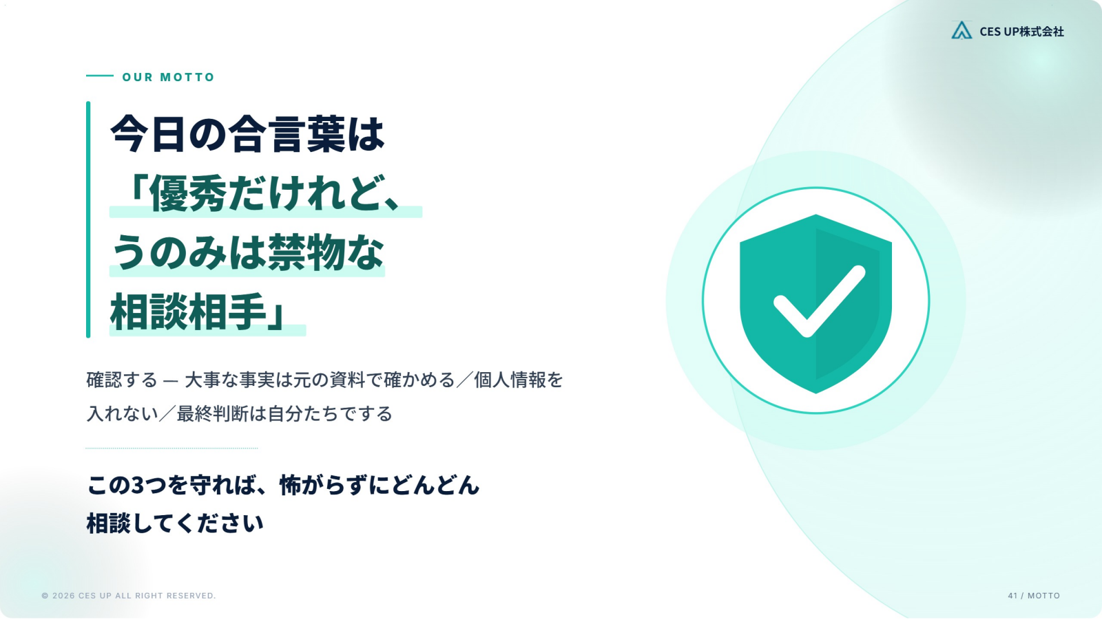 今日の合言葉「優秀だけれど、うのみは禁物な相談相手」と、確認する・個人情報を入れない・最終判断は自分たちでする、の3点を示したスライド