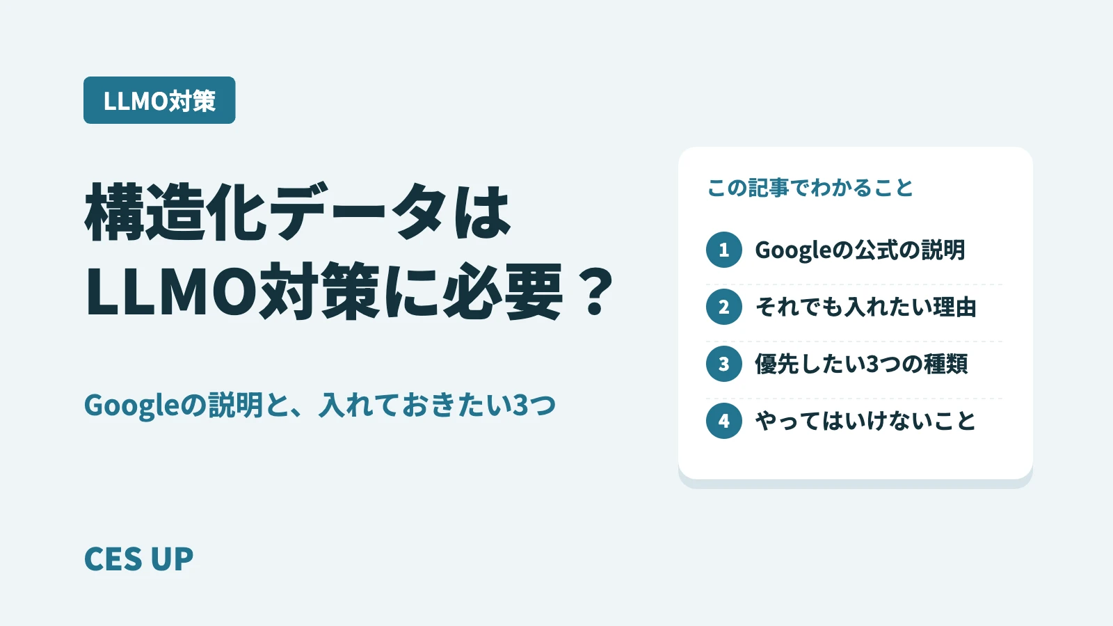 構造化データはLLMO対策に必要？Googleの説明と、入れておきたい3つの種類