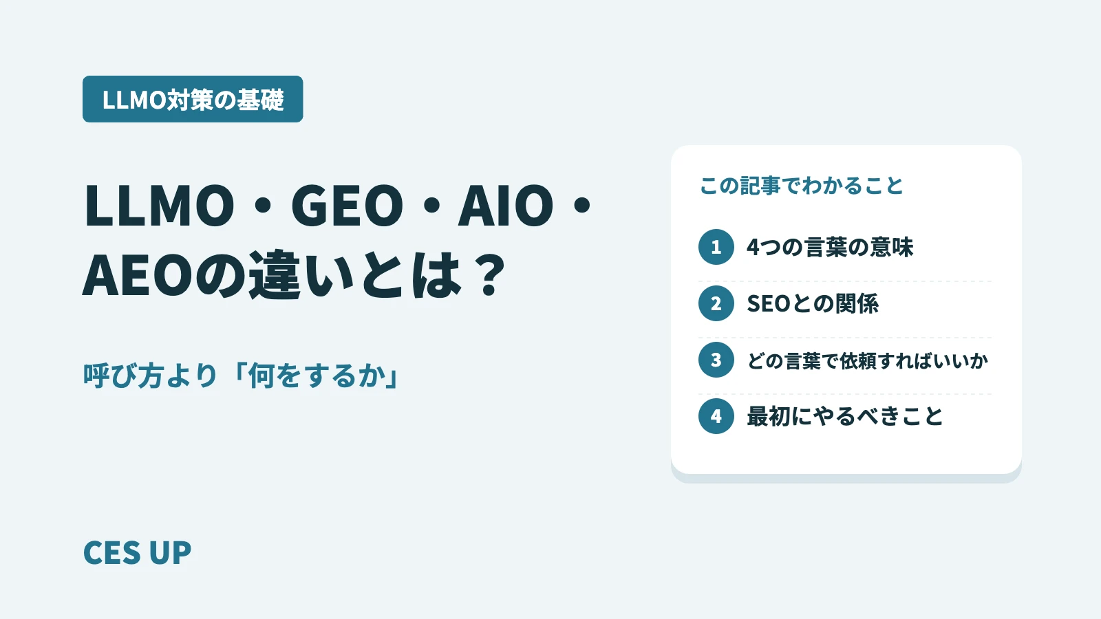 LLMO・GEO・AIO・AEOの違いとは？呼び方が多い理由と、中小企業がやるべきこと