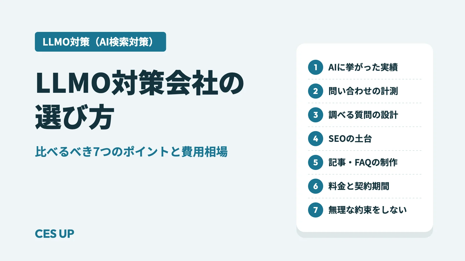 LLMO対策会社の選び方：比べるべき7つのポイント（AIに挙がった実績、問い合わせの計測、調べる質問の設計、SEOの土台、記事・FAQの制作、料金と契約期間、無理な約束をしない）