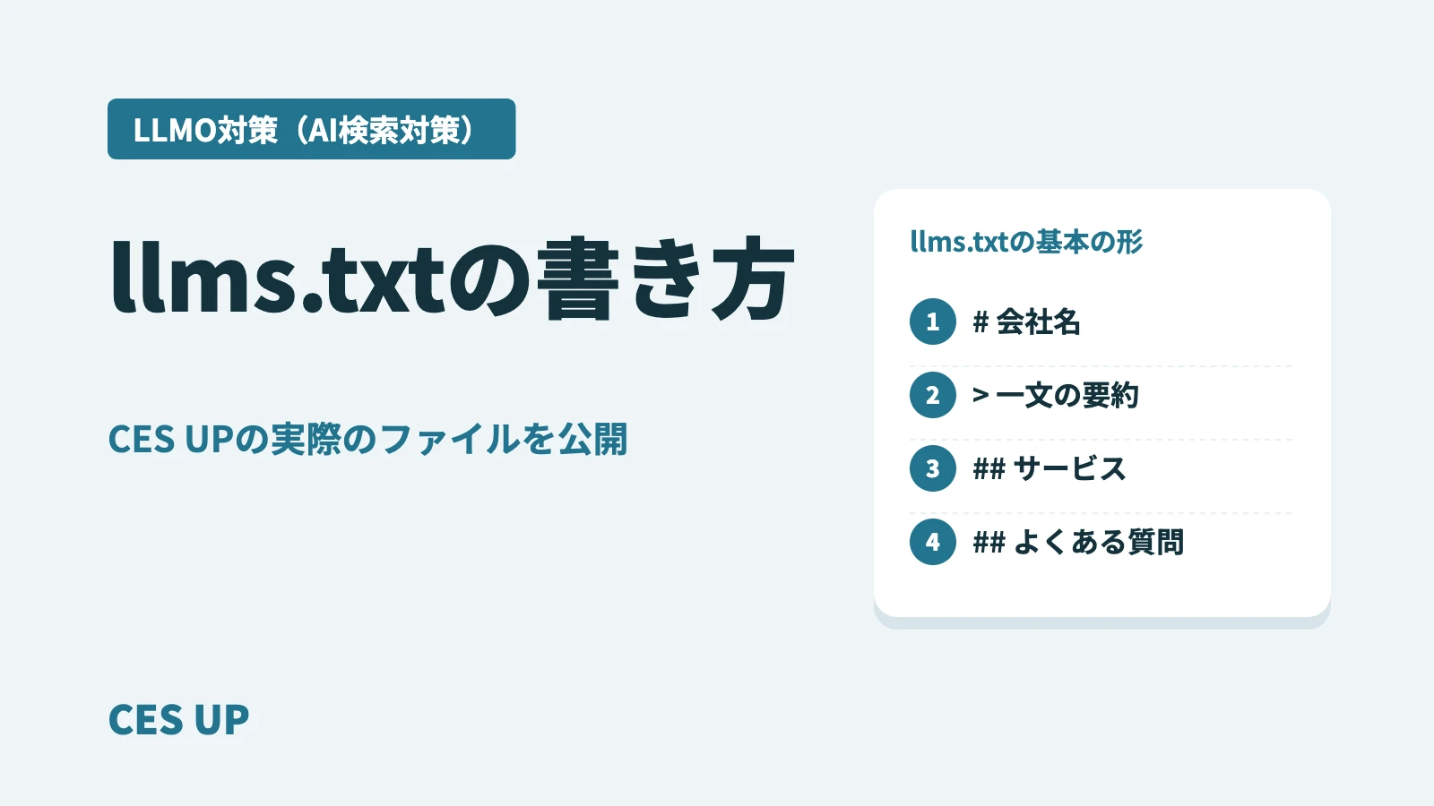llms.txtの基本の形：# 会社名、> 一文の要約、## サービス、## よくある質問