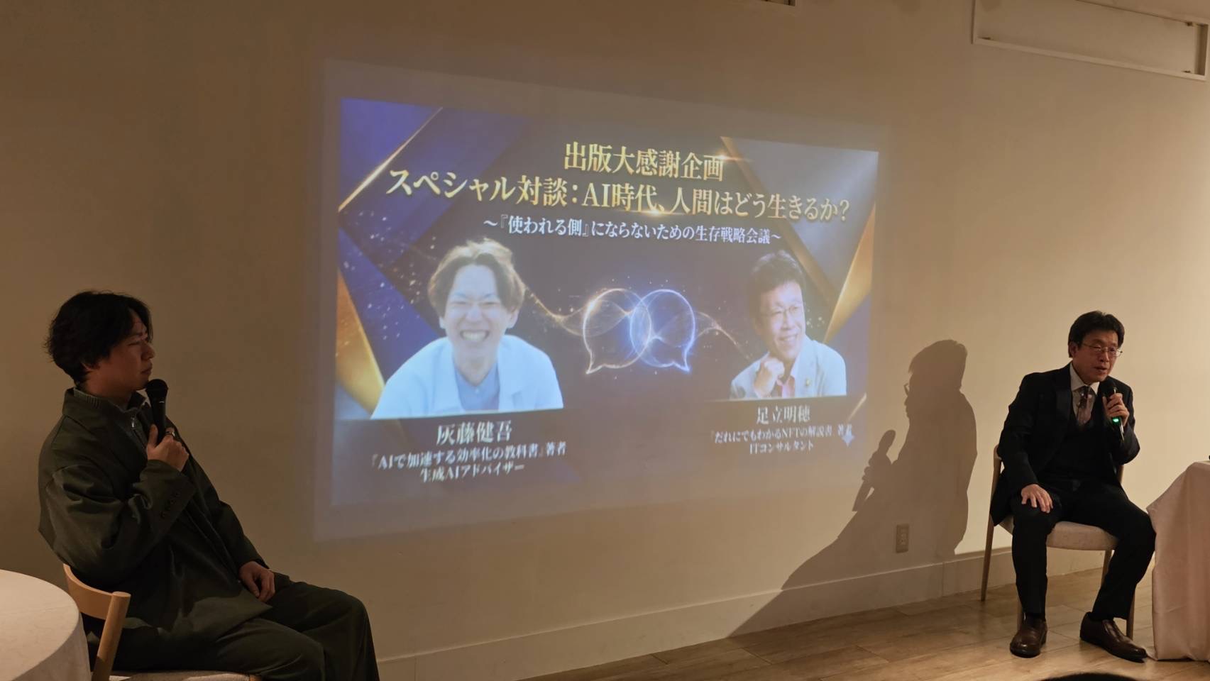 「CESUP株式会社の出版記念イベントで行われた、取締役・灰藤と足立明穂氏によるAI時代の生き方をテーマにした対談セッションの様子」